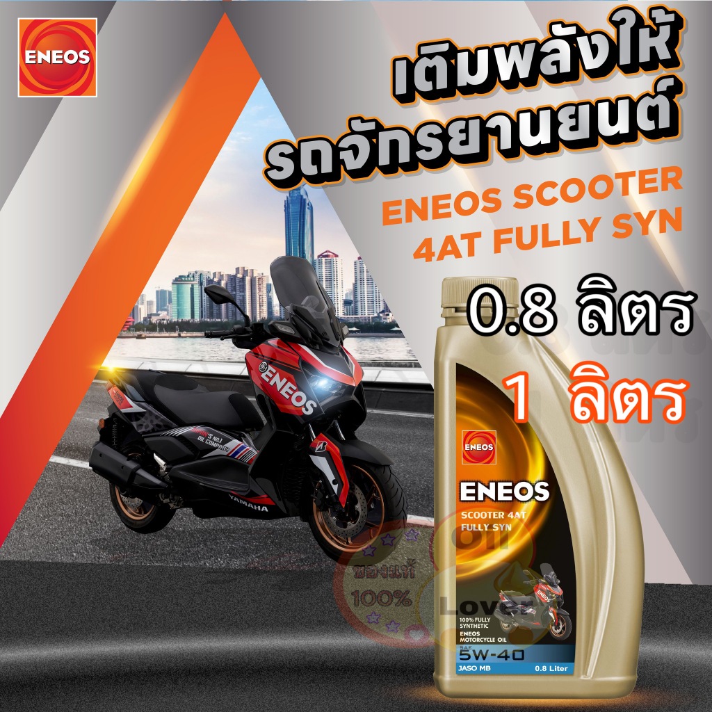 ENEOS Scooter 4AT Fully SYN 5W-40 0.8 ลิตร 1 ลิตร MB น้ำมันเครื่อง สังเคราะห์แท้ 100% เอเนออส มอเตอร์ไซค์เกียร์อัตโนมัติ - รูปที่ 3