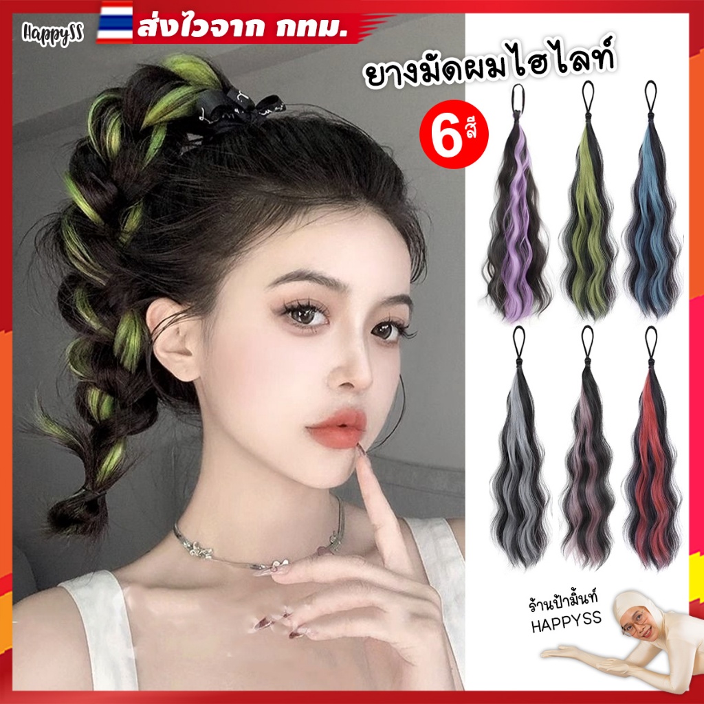 ยางมัดผมไฮไลท์ พร้อมส่ง แฮร์พีท 6 สี ️ ส่งไวจากลาดพร้าว 94 นะจ๊ะ