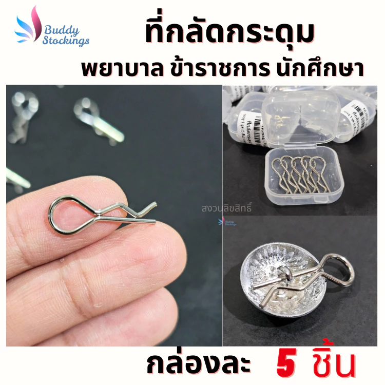 ที่กลัดกระดุม ห่วงกระดุมเสื้อ (5ชิ้น+กล่อง) พยาบาล ข้าราชการ นักศึกษา นิสิต ใส่ง่าย ถอดไว ทนทาน ใช้ได้นาน ไม่เจ็บเล็บ
