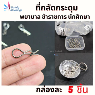 ที่กลัดกระดุม ห่วงกระดุมเสื้อ (5ชิ้น+กล่อง) พยาบาล ข้าราชการ นักศึกษา นิสิต ใส่ง่าย ถอดไว ทนทาน ใช้ได้นาน ไม่เจ็บเล็บ