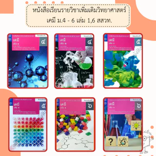 สสวท. หนังสือเรียนรายวิชาเพิ่มเติม เคมี ม.4-ม.6 เล่ม1-6 /องค์การค้า/ศึกษาภัณฑ์