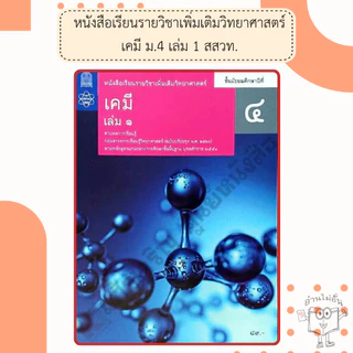 สสวท. หนังสือเรียนรายวิชาเพิ่มเติม เคมี ม.4-ม.6 เล่ม1-6 /องค์การค้า/ศึกษาภัณฑ์