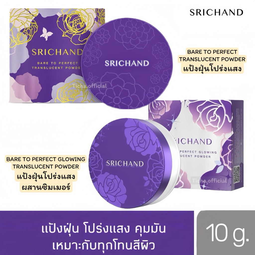 พร้อมส่ง💓| SRICHAND Bare to Perfect Glowing Translucent Powder 4.5/10g. ศรีจันทร์ แป้งฝุ่นโปร่งแสง