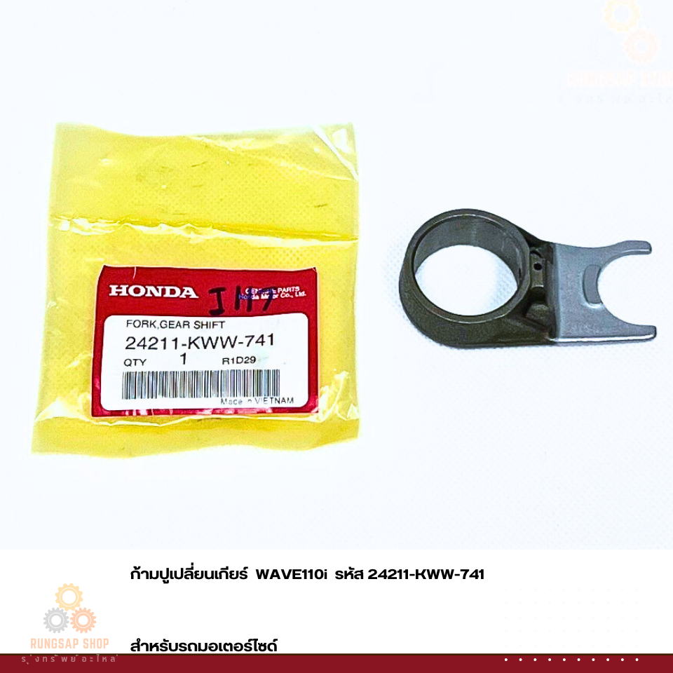 ก้ามปูเปลี่ยนเกียร์  WAVE110i  รหัส 24211-KWW-741 แท้ศูนย์