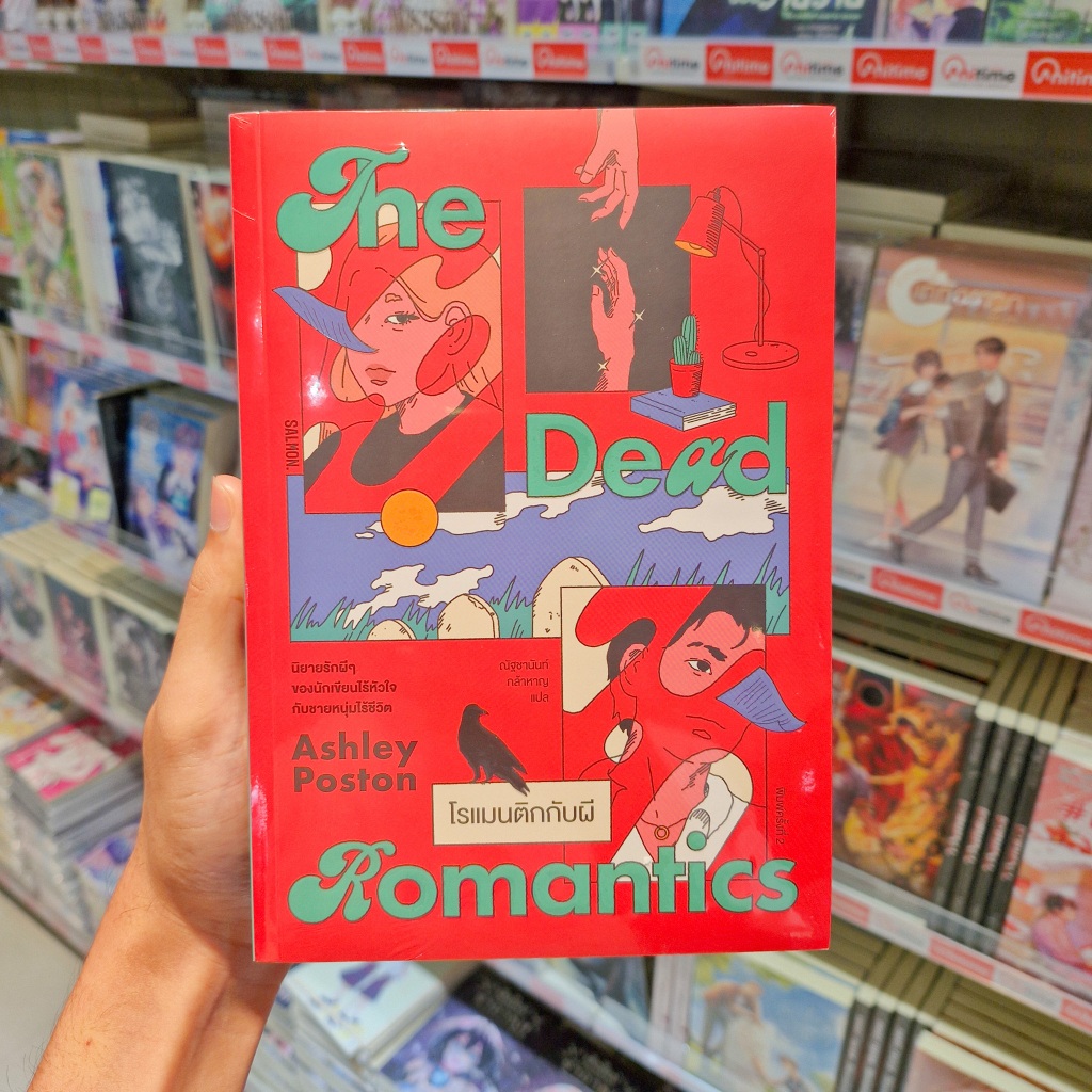 หนังสือนิยาย เรื่อง THE DEAD ROMANTICS โรแมนติกกับผี [สำนักพิมพ์บันลือบุ๊กส์]