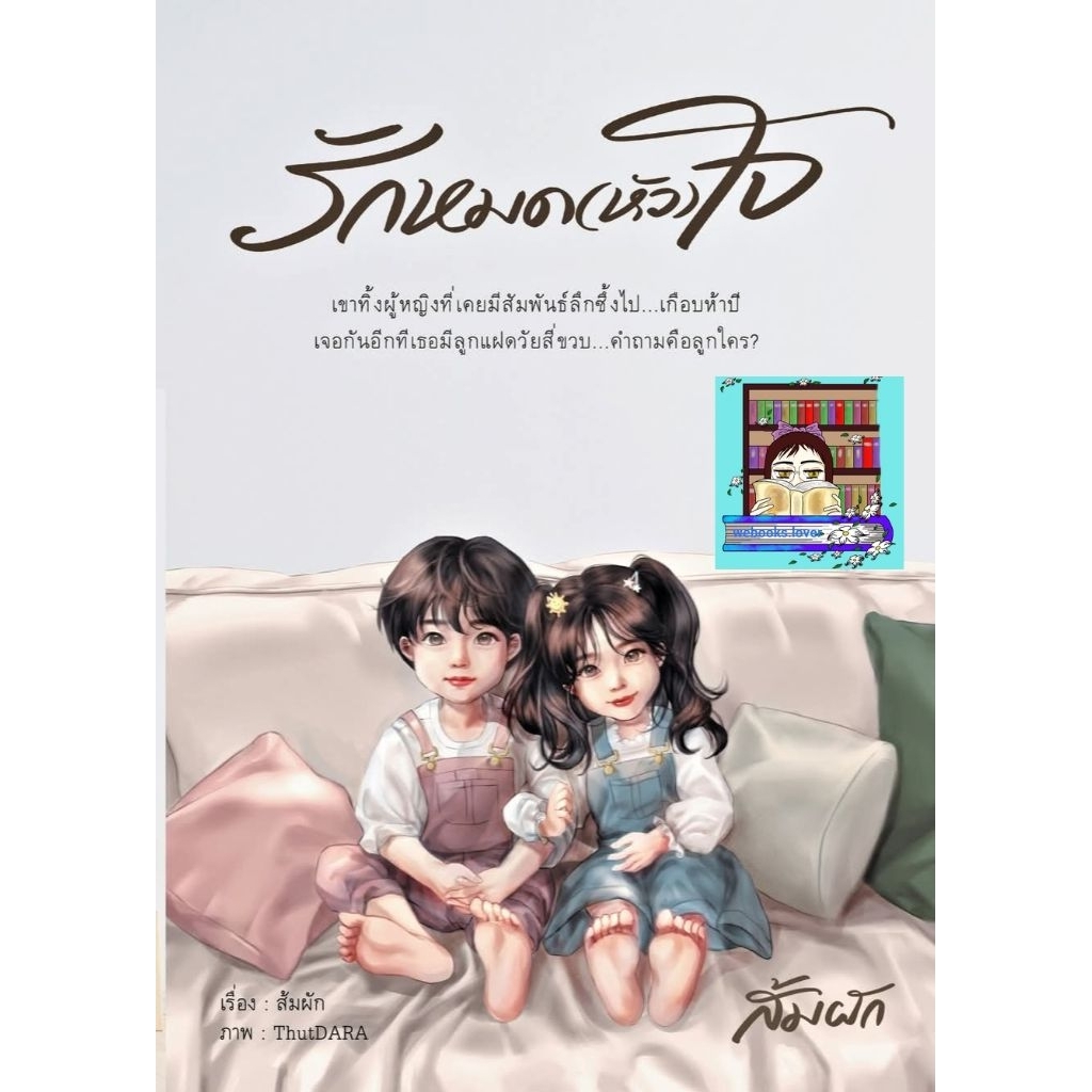 (พร้อมส่ง!) รักหมด(หัว)ใจ *ส้มผัก