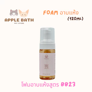Bubble Bear Foam Dry Shampoo (NEW) แชมพูอาบแห้งเนื้อโฟมโมจิสูตรอ่อนโยน หอมมาก (120ml)