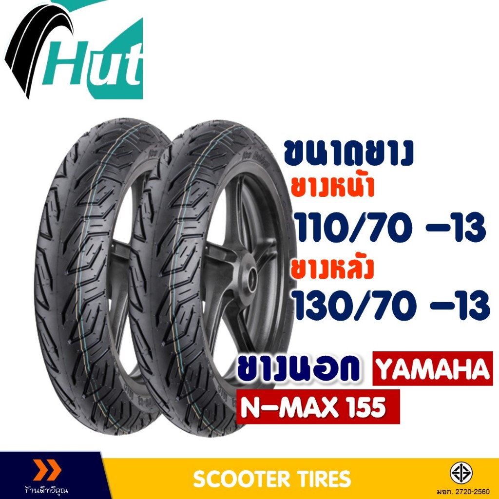 ยางนอก หน้า-หลัง HUT 110/70-13 , 130/70-13 สําหรับ YAMAHA N-MAX ยางจุ๊บเลส ไม่ใช้ยางใน