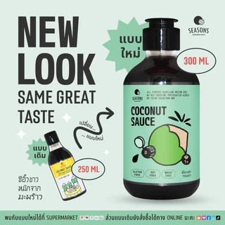 โปรสามสหายไร้กลูเตน! - ซอสปรุงอเนกประสงค์+ ซีอิ๊วขาว+ซีอิ๊วหวานหมักจากมะพร้าว ปราศจากถั่วเหลือง แป้งสาลี และกลูเตน