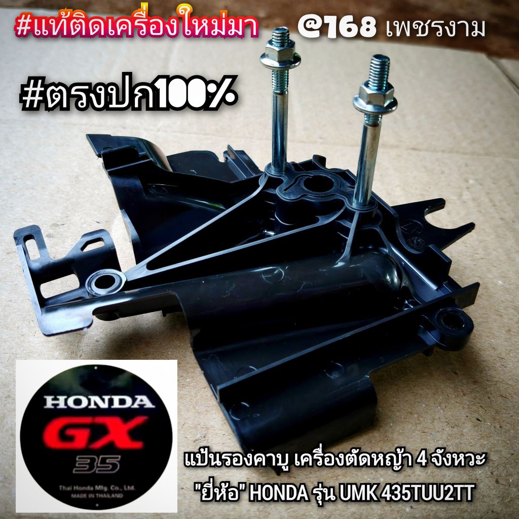 แป้นรองคาบู รุ่น GX35 เครื่องตัดหญ้า 4 จังหวะ "ยี่ห้อ" HONDA รุ่น UMK 435T U2TTของแท้ #แท้ติดเครื่อง