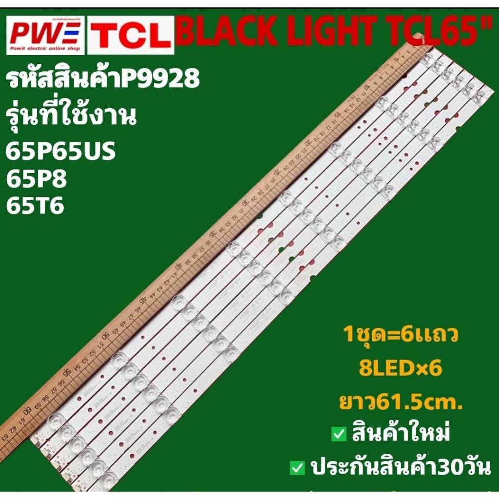 P9928 LED BLACK LIGHT TCL65" รุ่นที่ใช้งาน 65P65US 65U5850C 65P8 65T6 สินค้าใหม่ พร้อมส่งจากไทย ประก