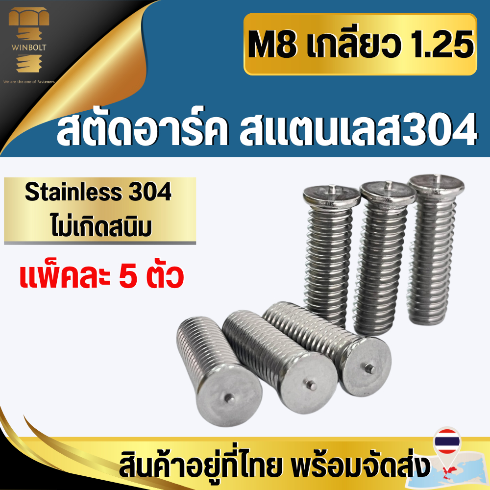 สตัดอาร์ค สแตนเลส304 ขนาด M8 เกลียว 1.25 มิล ความยาว10-30 มิล สินค้าอยู่ที่ไทย พร้อมส่ง
