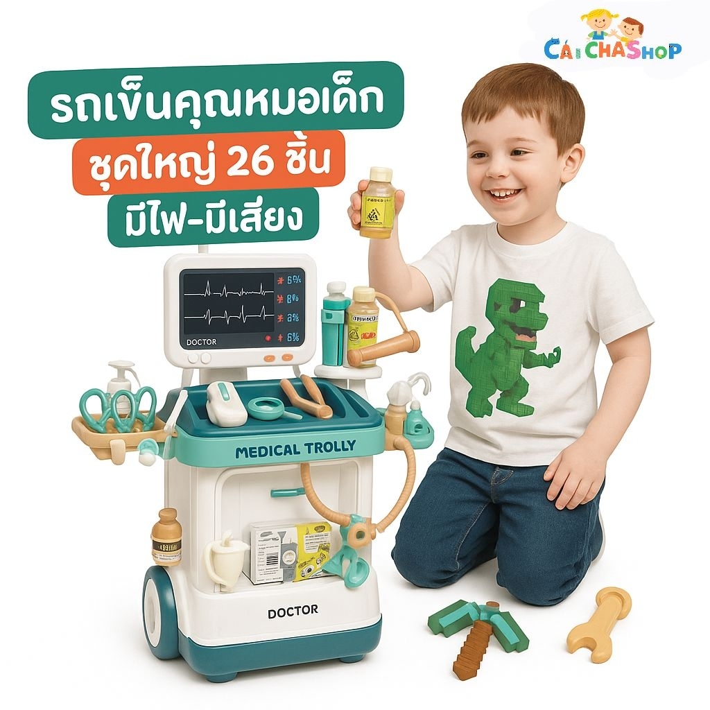 พร้อมส่งจากไทย 🇹🇭 ชุดของเล่นคุณหมอ ของเล่นหมอ รถเข็นคุณหมอพร้อมอุปกรณ์ 26 ชิ้น