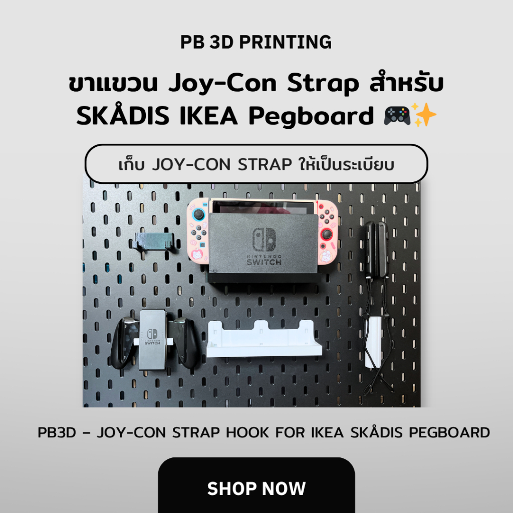 PB3D ขาแขวน Joy-Con Strap ติด IKEA SKÅDIS Pegboard สำหรับ Nintendo Switch (ไม่รวมบอร์ด)