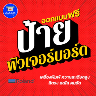 [ส่งภายใน24ชม] รับทำป้ายฟิวเจอร์บอร์ด A4 A3 A1 PP board ขนาดใหญ่ ออกแบบฟรี&รับพิมพ์ตามไฟล์ Canva Ai PDF อื่นๆ