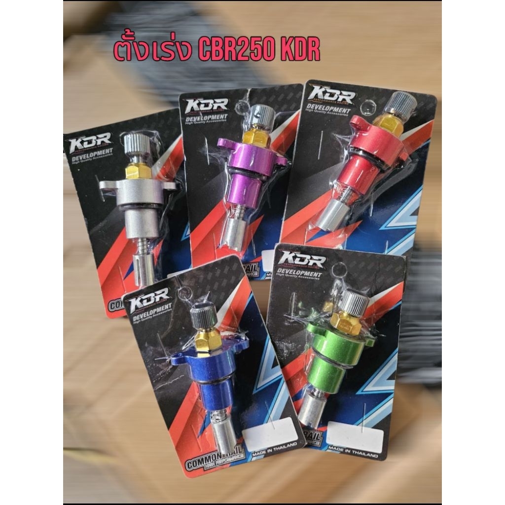 ตั้งเร่ง CBR250/CRF แบรน KDR