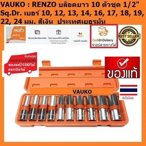 VAUKO : RENZO ลูกบล็อกยาวชุด ลูกบ๊อกยาวชุด บล็อกยาวชุด ขนาดรู 1/2 นิ้ว (4 หุน) จำนวน 10 ลูกต่อชุด สีเงิน กล่องสีส้ม