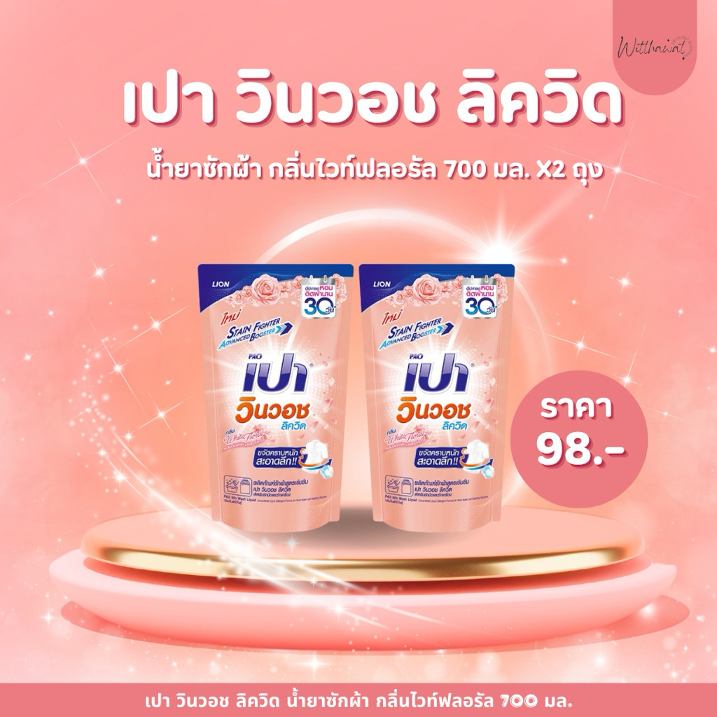 เปา วินวอช ลิควิด น้ำยาซักผ้า กลิ่นไวท์ฟลอรัล 700 มล. x2 ถุง