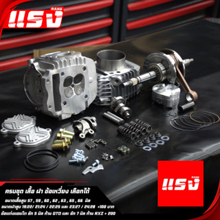 เสื้อสูบพร้อมลูก + ฝา RANG 4 วาล์ว + ข้อเหวี่ยงชัก 5 - 7 WAV…