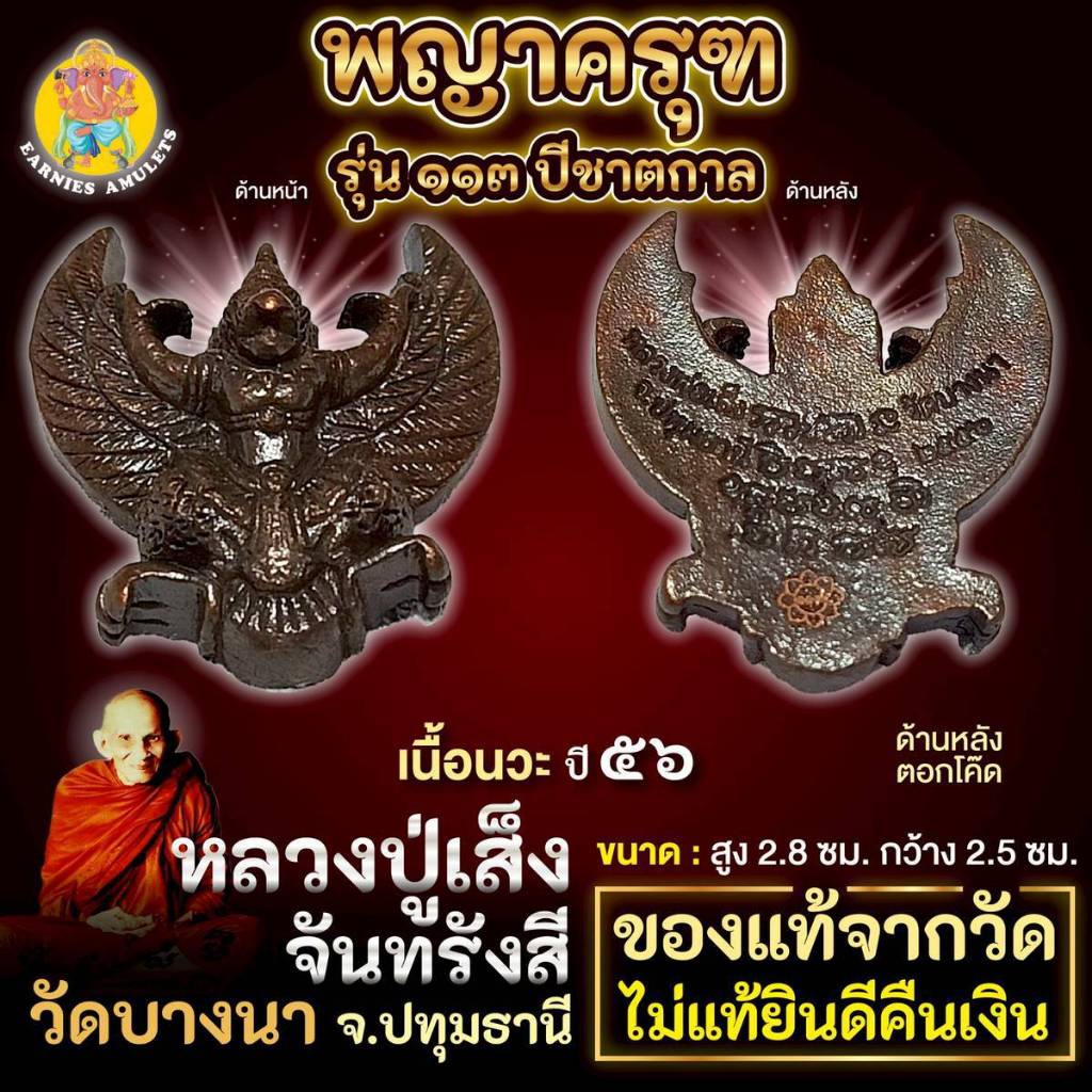 พญาครุฑย้อนยุค รุ่น 113 ปี (รุ่น 2) หลวงพ่อเส็ง  วัดบางนา จ.ปทุมธานี ปี 2556 เนื้อนวะ