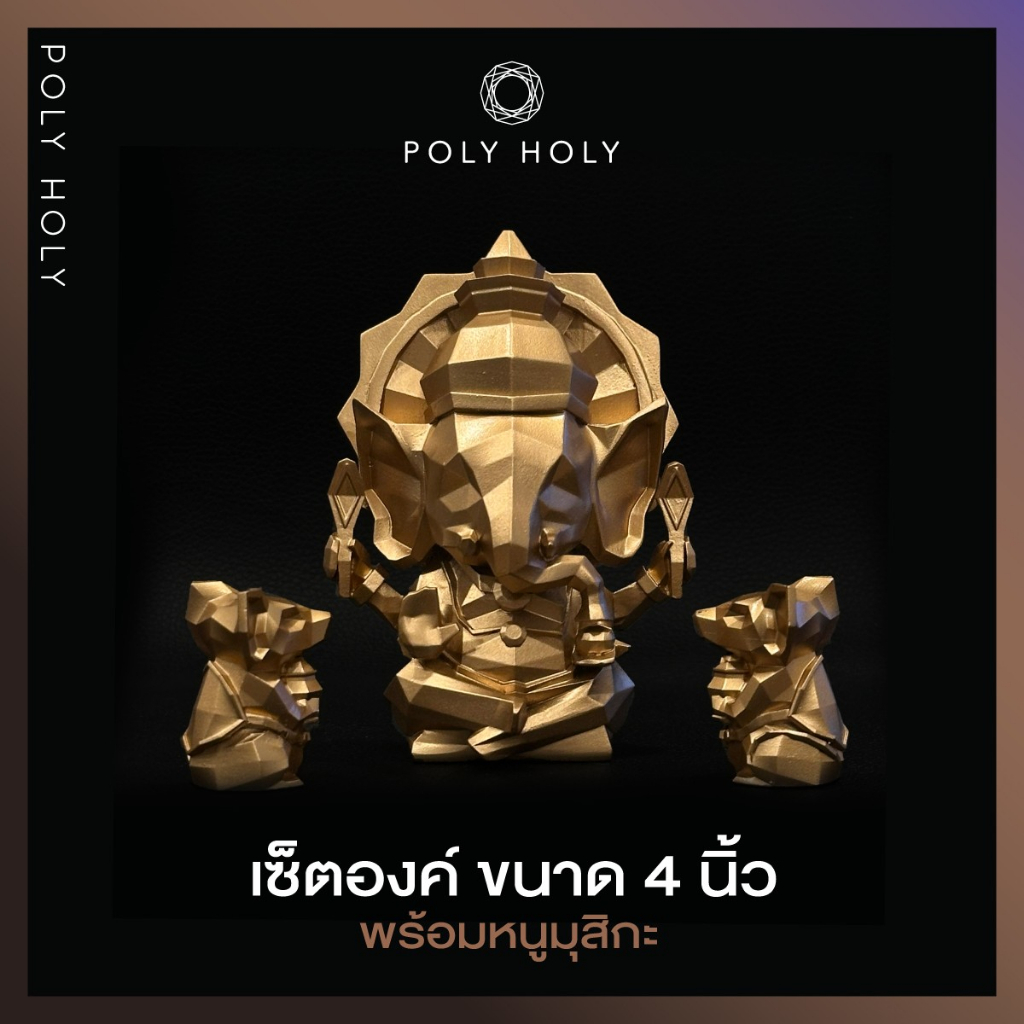 POLY HOLY GANESHA พระพิฆเนศ องค์ตั้งบูชา ขนาด 4 นิ้ว ผ่านพิธีเบิกเนตรปลุกเสกแล้วพร้อมบูชา