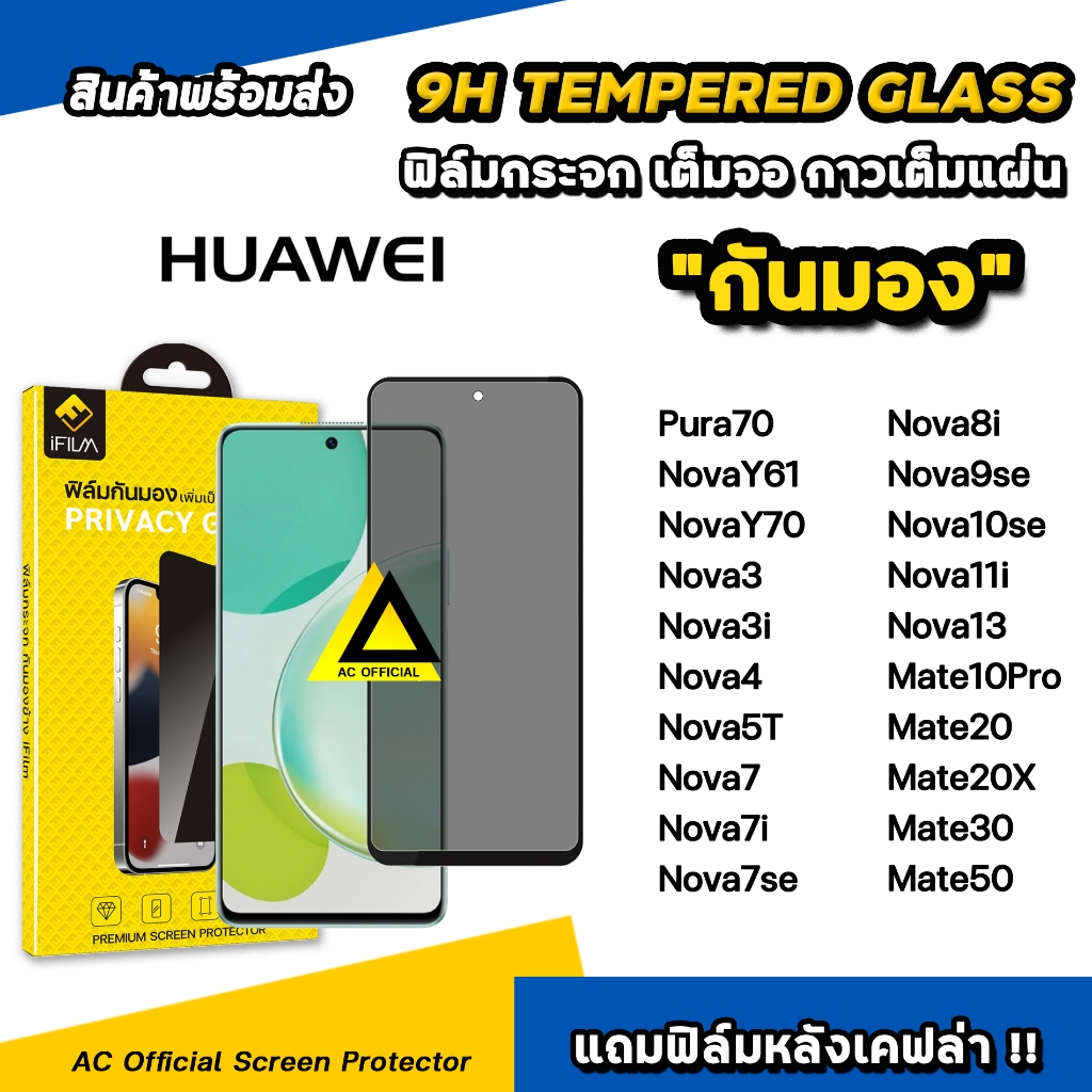 iFilm ฟิล์มกันมอง privacy For Huawei Pura70 Mate50 Mate30 Nova13 Nova12i Nova11i Nova Y61 Y70 ฟิล์มกันเสือก กันเผือก