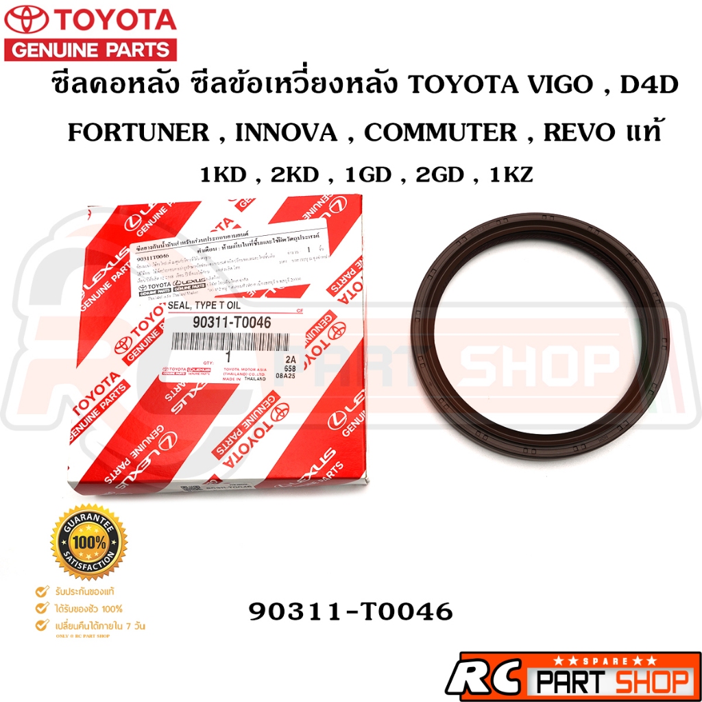 [แท้เบิกห้าง] ซีลคอหลัง ซีลข้อเหวี่ยงหลัง TOYOTA VIGO , D4D , FORTUNER , COMMUTER , REVO ดีเซล รหัส 90311-T0046