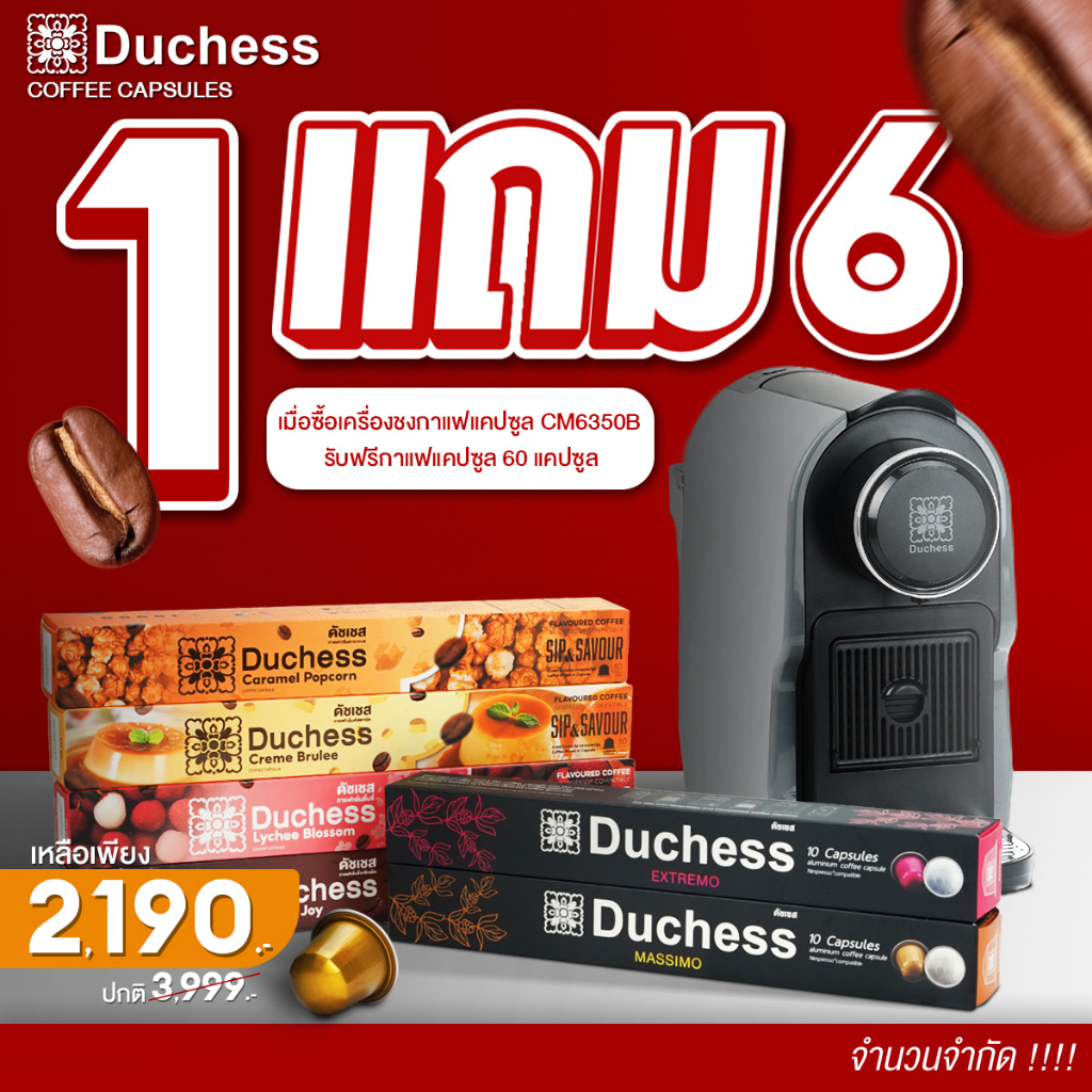 Duchess กาแฟแคปซูล 100 / 60 แคปซูล พร้อม เครื่องชงกาแฟแคปซูล CM6350B