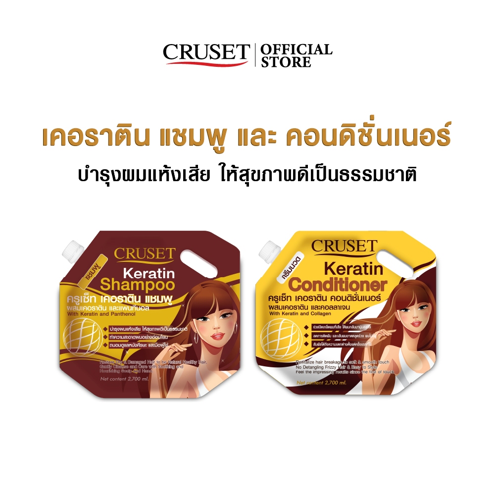 CRUSET เคอราติน แชมพู และ คอนดิชั่นเนอร์ ครีมนวด แบบถุงเติม สูตรอ่อนโยน บำรุงผมแห้งเสียชี้ฟู นุ่มลื่น ขนาด 1200/2700 มล.