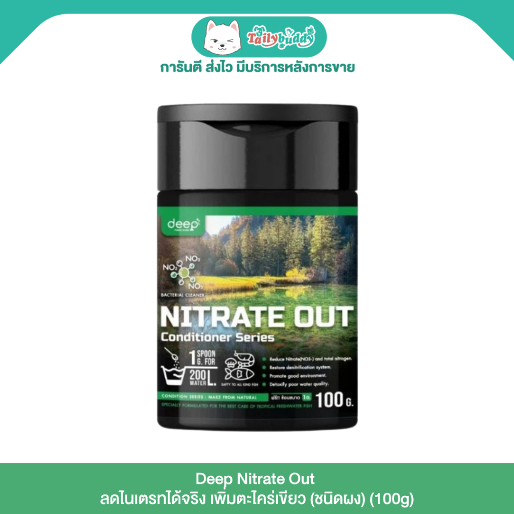 Deep Biotech Nitrate Out ลดไนเตรทได้จริง เพิ่มตะไคร่เขียว (ชนิดผง) (100g)