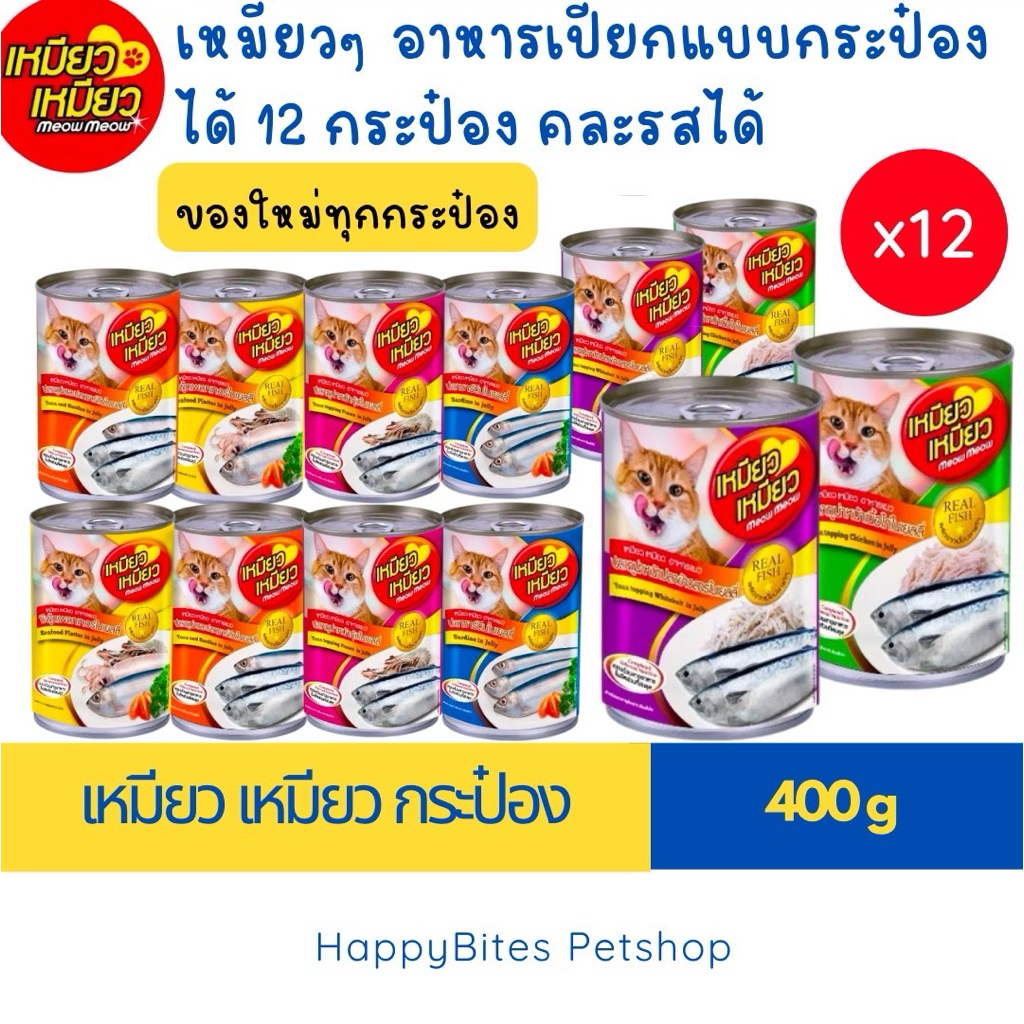 (12 กระป๋อง) Meow Meow เหมียว เหมียว อาหารเปียกแมวกระป๋อง ขนาด 400 กรัม