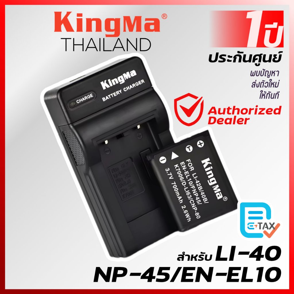 Kingma LI-40B, LI-42B, NP-45, EN-EL10 แบตกล้อง แท่นชาร์จ [ประกันศูนย์ไทย 1 ปี]