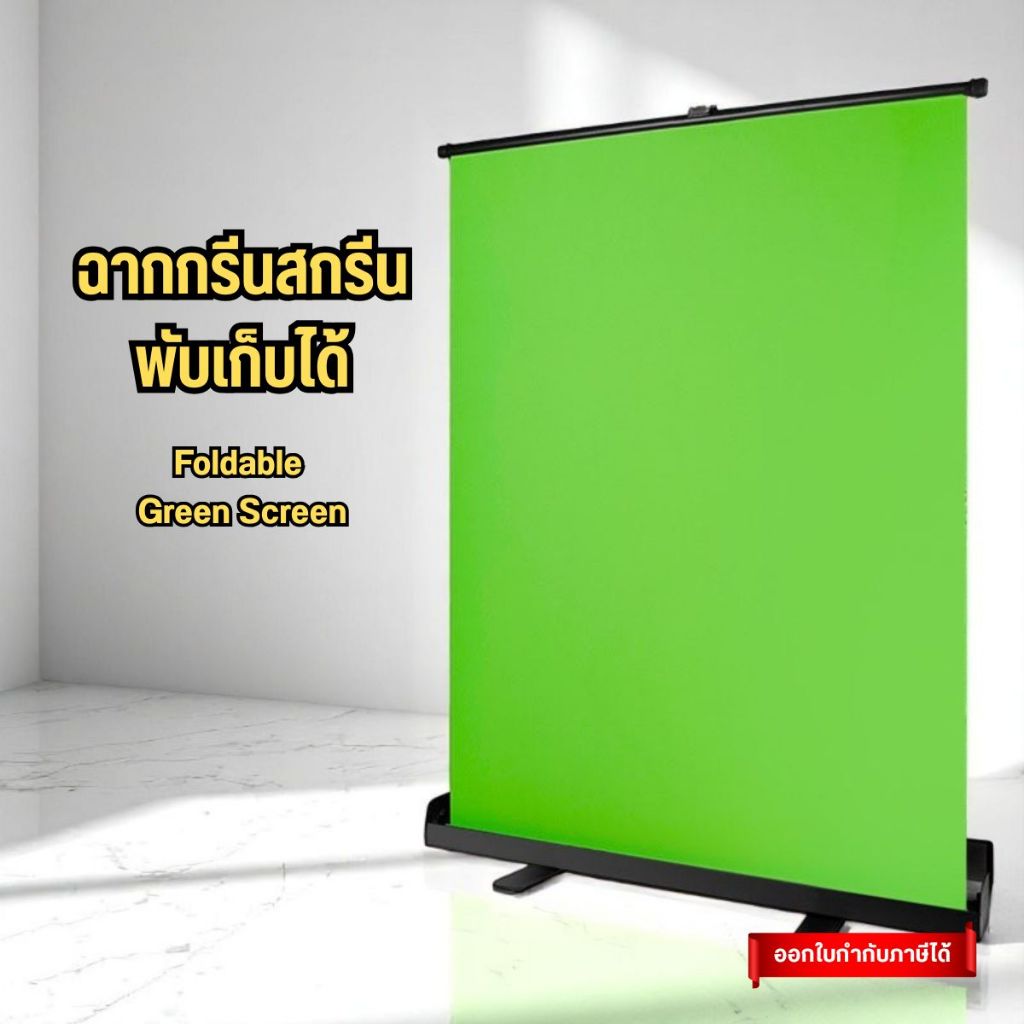 Green screen ฉากเขียว ฉากกรีนสกรีน กรีนสกรีน ฉากสีเขียว ใช้งานง่าย พับเก็บได้สะดวก Roko Studios