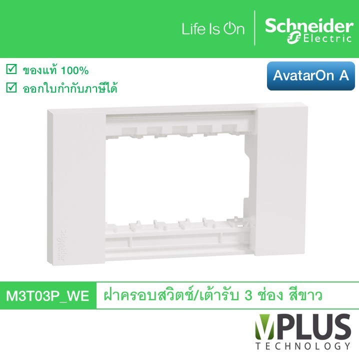 Schneider M3T03P_WE ฝาครอบเต้ารับและสวิตช์ 3 ช่อง สีขาว AvatarOn A