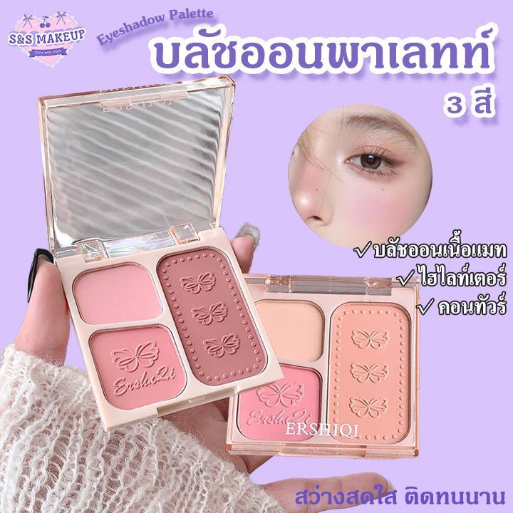 S&S บลัชออนพาเลทท์ 3 สี ปัดแก้ม สีธรรมชาติ บลัชออนเนื้อแมท ไฮไลท์เตอร์ คอนทัวร์ สว่างสดใส ติดทนนาน
