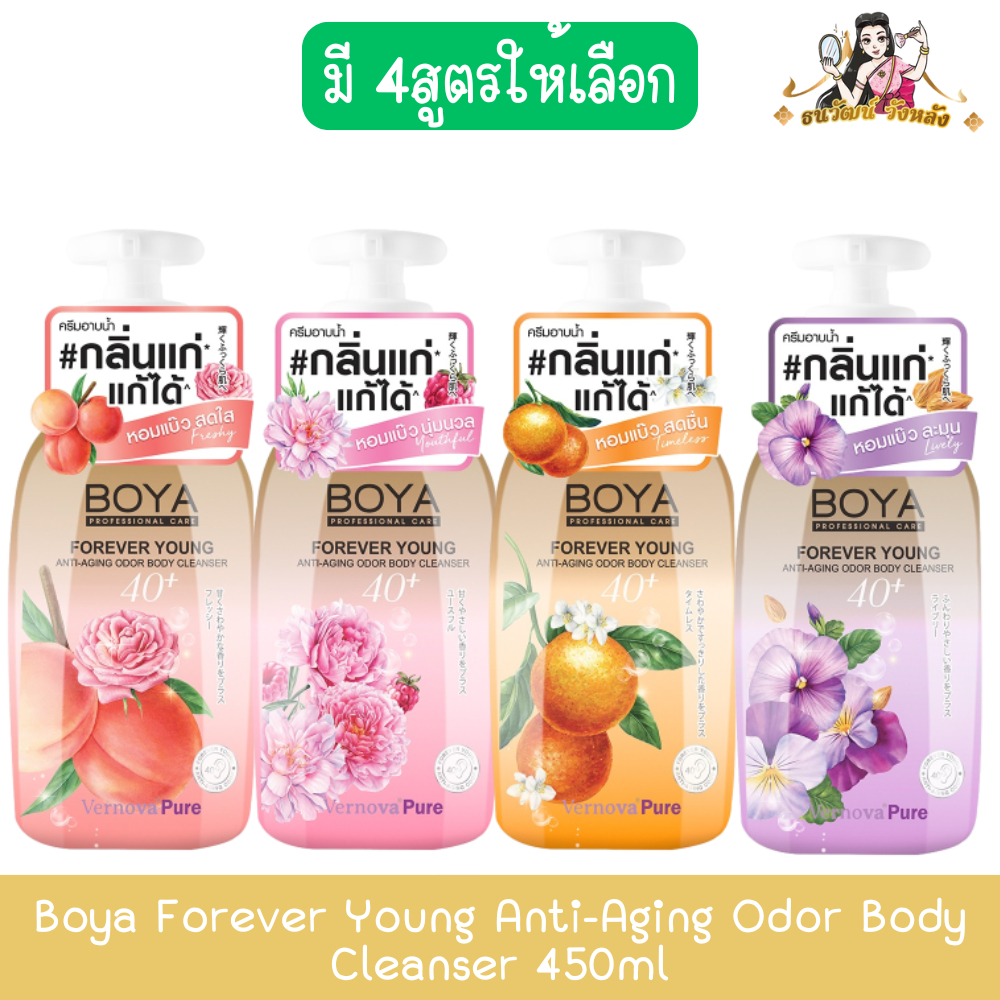 Boya Forever Young Anti-Aging Odor Body Cleanser 450ml โบย่า ฟอร์เอฟเวอร์ ยัง แอนตี้-เอจจิ้ง ออดอร์ บอดี้ คลีนเซอร์ 450ม