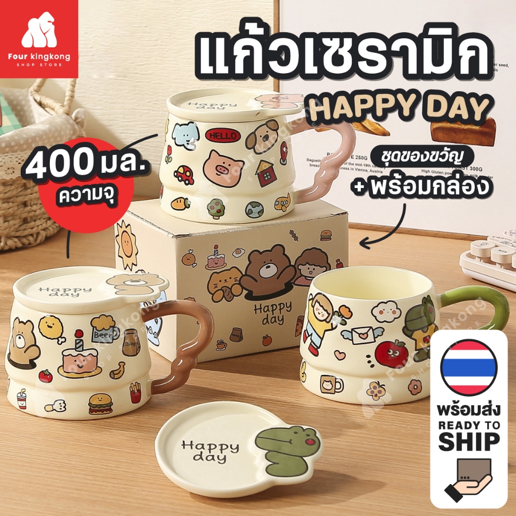 [F0698] แก้วเซรามิคhappydayพร้อมกล่อง แก้วเซรามิค แก้วhappyday ชุดของขวัญ ของขวัญวันเกิด ของปัจฉิม