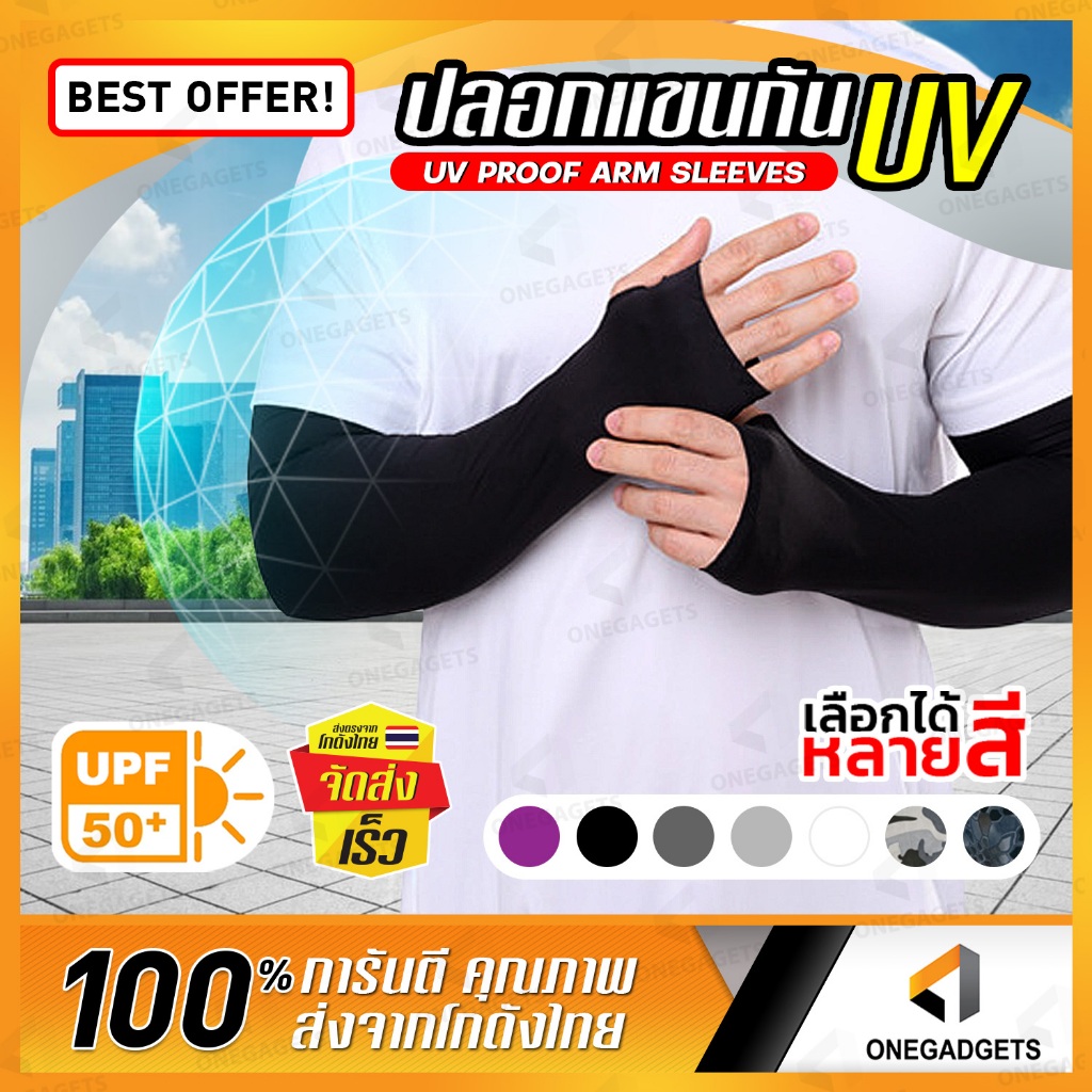 ปลอกแขน กันแดด UV ของแท้ UPF50+ ขับรถมอเตอร์ไซด์ วัสดุอย่างดี ระบายอากาศ