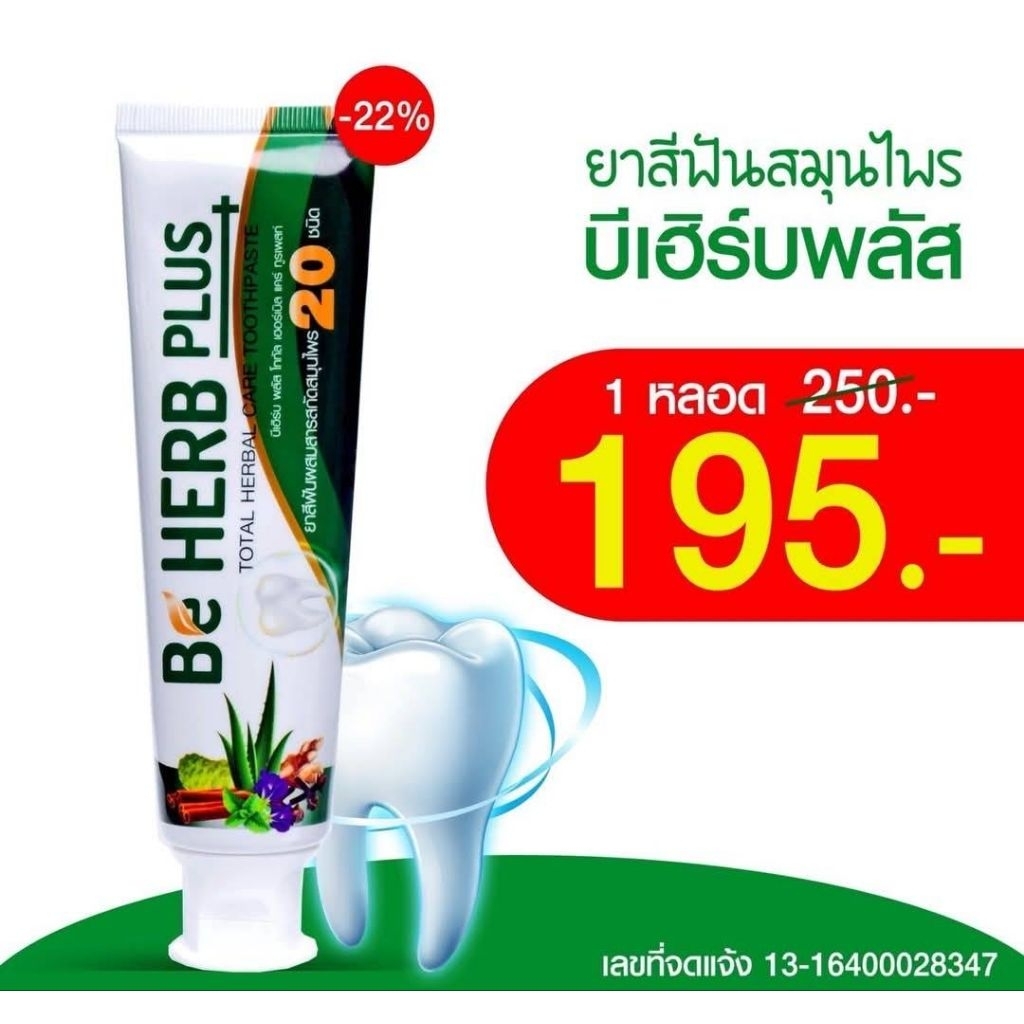 💥แพ็คเกจใหม่💥 BE HERB Plus ยาสีฟันบีเฮิร์บ พลัส ขายดี ยาสีฟันสมุนไพร สารสกัดเข้มข้น 20 ชนิด กลิ่นปากหาย 80 กรัม