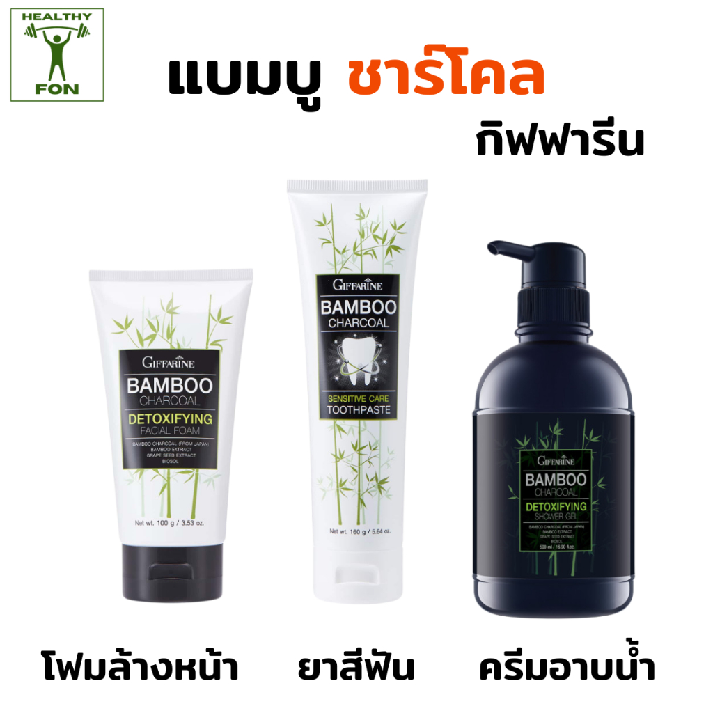 กิฟฟารีนแบมบูชาโคล ยาสีฟันแบมบูชาโคล โฟมแบมบูชาโคล ครีมอาบน้ำแบมบูชาโคล ทำความสะอาดผิวหน้าและผิวกาย