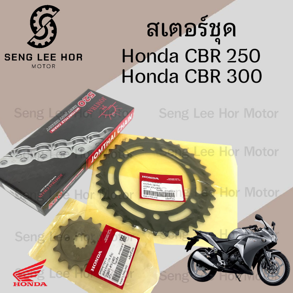 เสตอร์ CBR 250 2011-2013 / CBR 300 เสตอชุด ชุดโซ่ เสตอ แท้ CBR 250R/CBR 300R โซ่ สเตอร์ CBR 300 CBR 