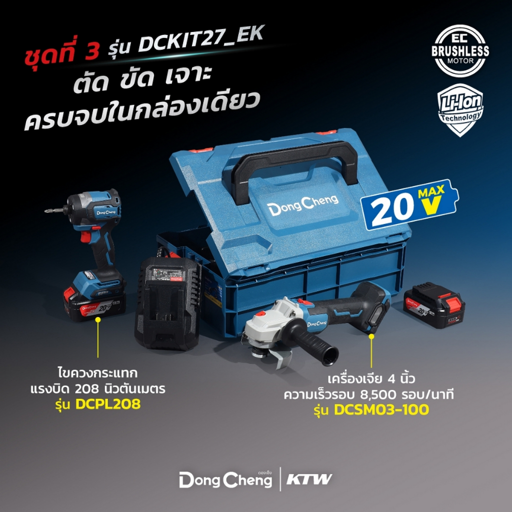 DONGCHENG 20 โวลต์ ชุดCOMBO รุ่น DCKIT27(TYPE EK)  ประกอบด้วย ไขควงกระแทก DCPL208 + เครื่องเจียร์ DC