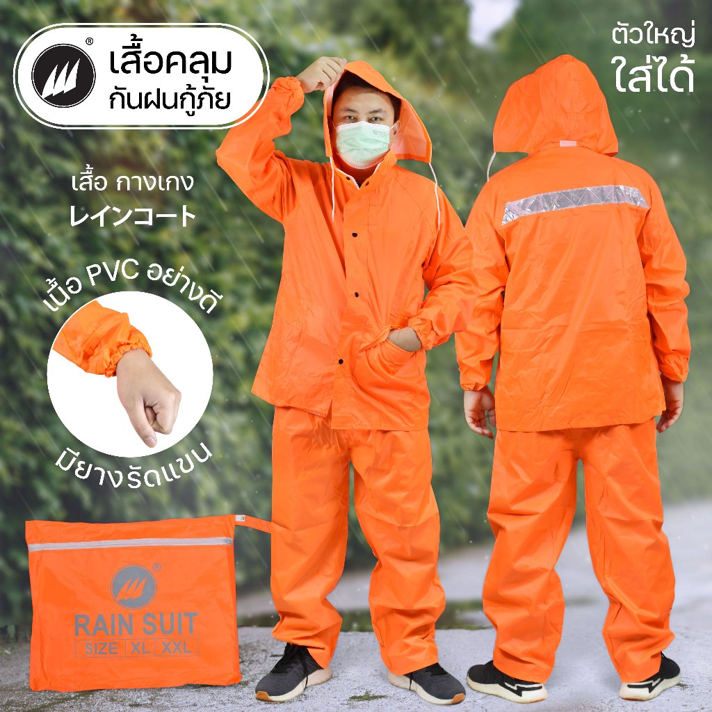เสื้อคลุมกันฝน กู้ภัย พร้อมแถบสะท้อนแสง (เสื้อมีหมวกคลุมศีรษะ+กางเกง) มีแถบสะท้อนแสง ซิบกันน้ำ คุณภาพดี ผ้าหนา