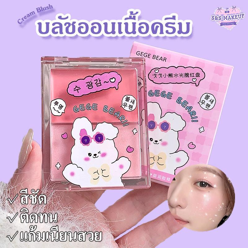gegebear บลัชครีม ครีมสีสวย บรัช ออน ปัดแก้ม อิ่มตัวตามธรรมชาติ เนื้อครีมนุ่มนุ่ม สีสวย สามมิติ ติทนนาน กันน้ำ