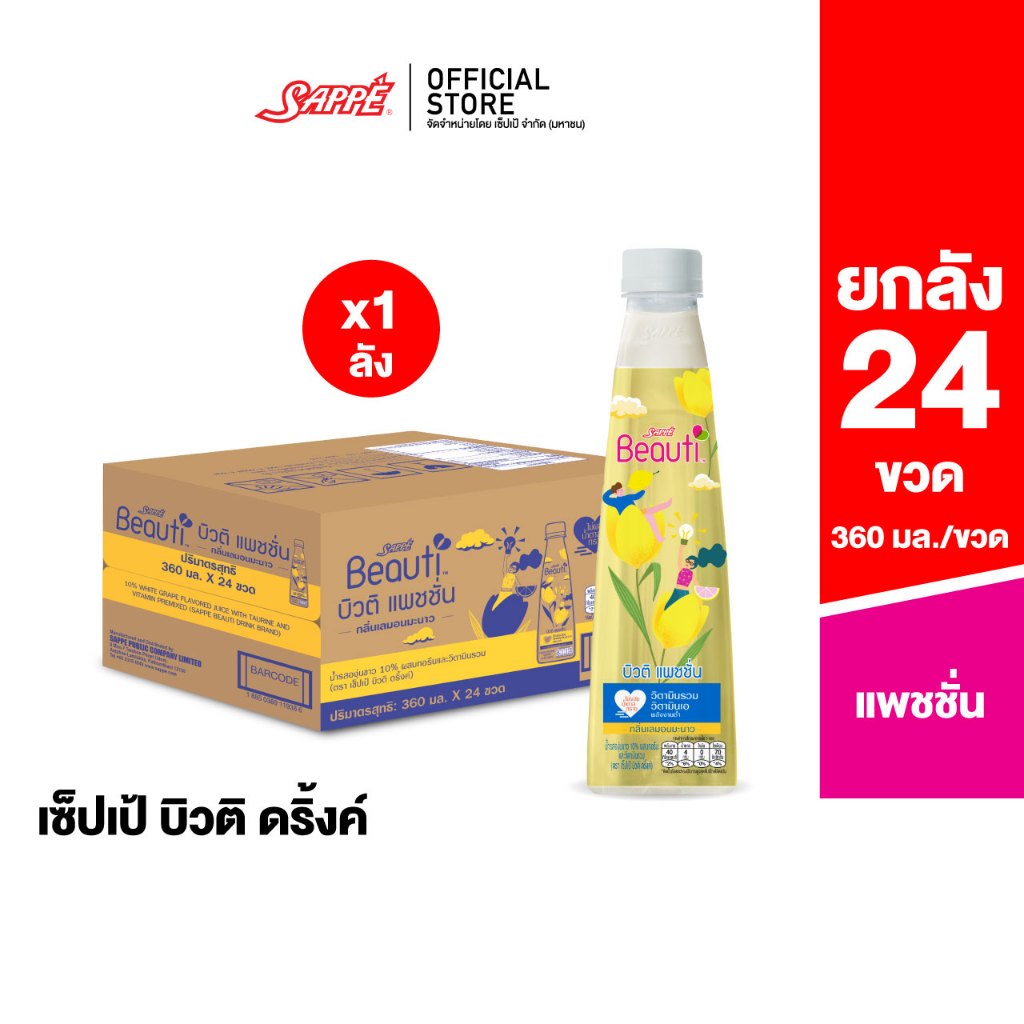 [ยกลัง 24 ขวด] Sappe Beauti Drink (Beauti Passion) เซ็ปเป้ บิวติ ดริ้ง สูตร แพชชั่น 360 ml.