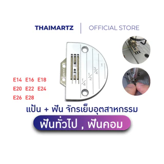 แป้นจักร ฟันจักร เย็บผ้าอุตสาหกรรม E14–E28 / 149057 / 111860เย็บเรียบ ลากผ้าลื่น ไม่ย่น เลือกรุ่นได้