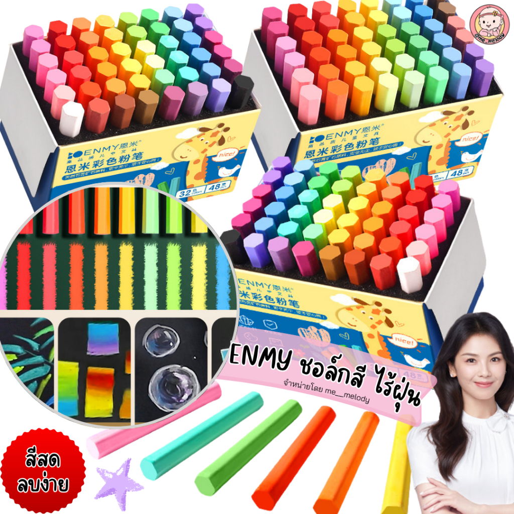 ENMY ชอล์กสี ไร้ฝุ่น ปลอดสารพิษ แบรนด์คุณภาพ งานศิลปะ สำหรับคุณครูและเด็กนักเรียน ลบง่าย