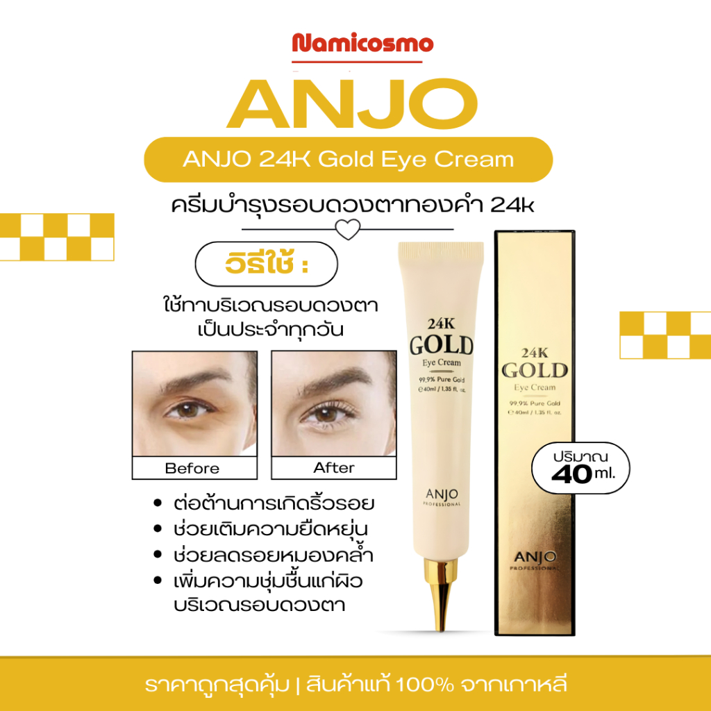 พร้อมส่ง/ของแท้ 💯 ถูกที่สุด ครีมบำรุงรอบดวงตา ANJO 24K Gold Ampoule in Eye Cream 40 ml