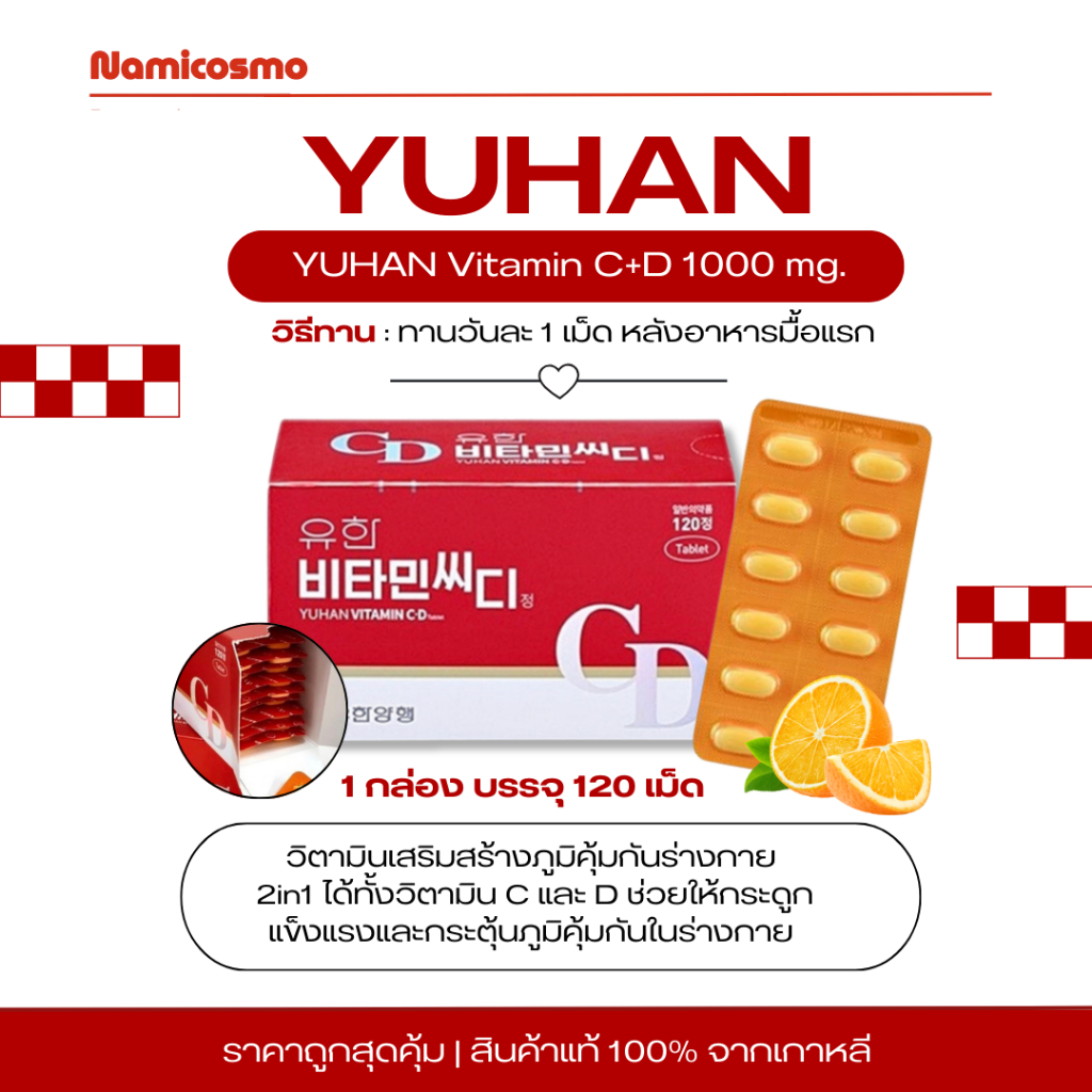 พร้อมส่ง/ของแท้ 💯 วิตามินพี่จุน YUHAN Vitamin C+D 1000 mg. 120 เม็ด วิตามินซี + วิตามิน D 2 in 1