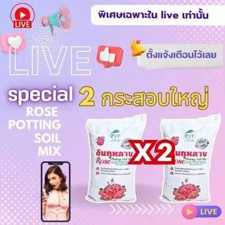 *สั่งได้ครั้งละ1ออเดอร์ค่ะ*x2ดินกระสอบดอกแดง10kg แถมปุ๋ย80g Rose Potting Soil Mix ใช้ปลูกกุหลาบ